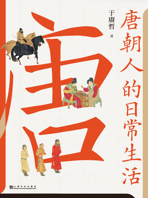 Cover image for 唐朝人的日常生活